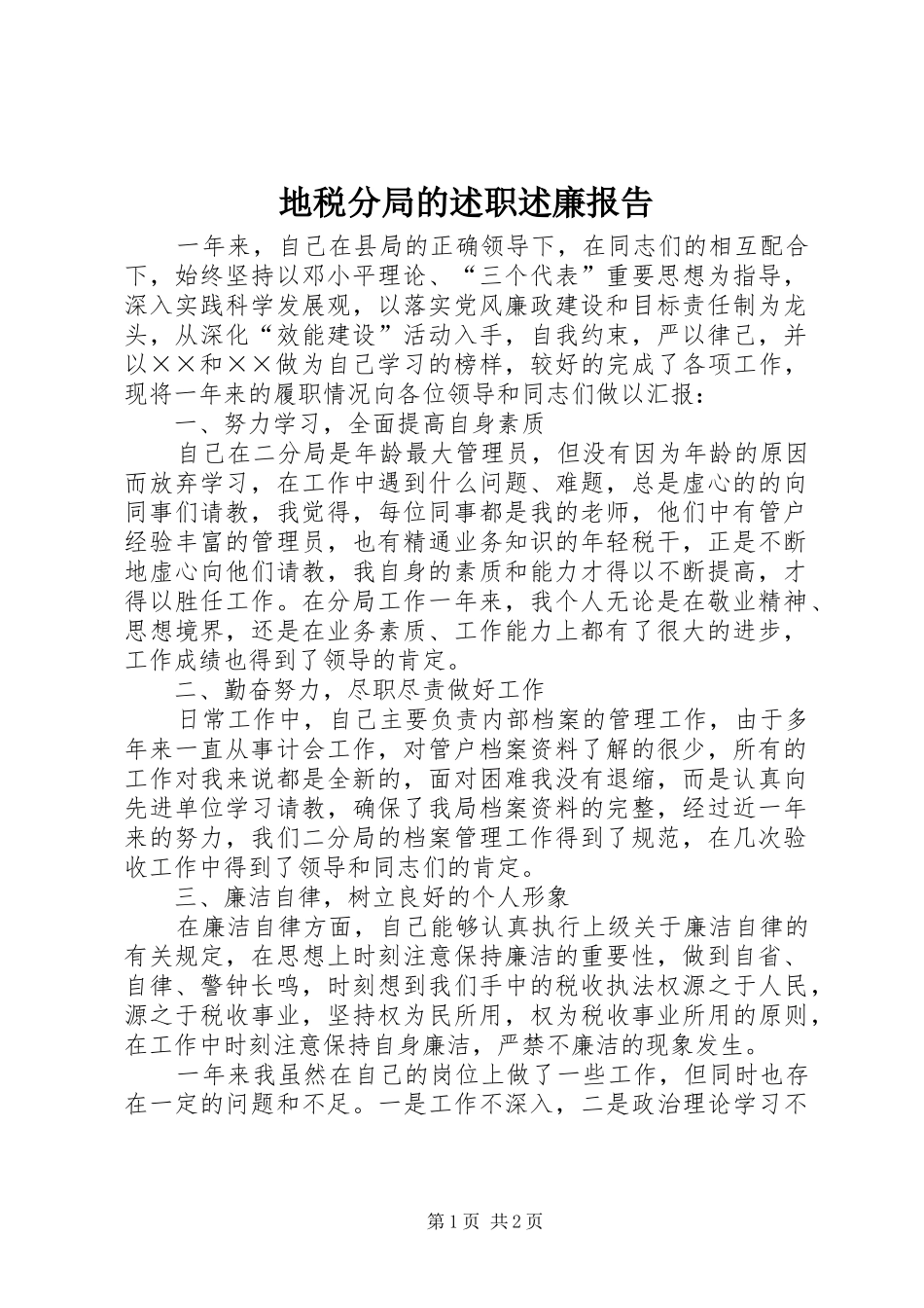 地税分局的述职述廉报告_第1页