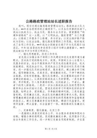 公路路政管理站站长述职报告