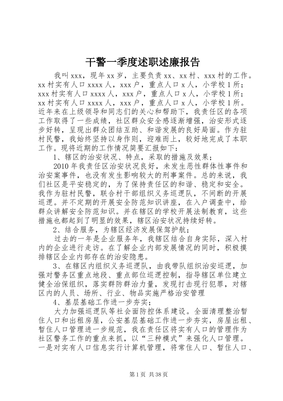 干警一季度述职述廉报告_第1页