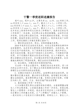 干警一季度述职述廉报告