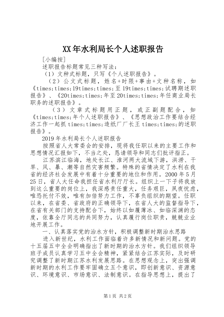 XX年水利局长个人述职报告_第1页