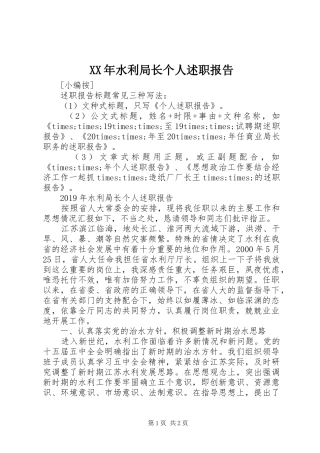 XX年水利局长个人述职报告