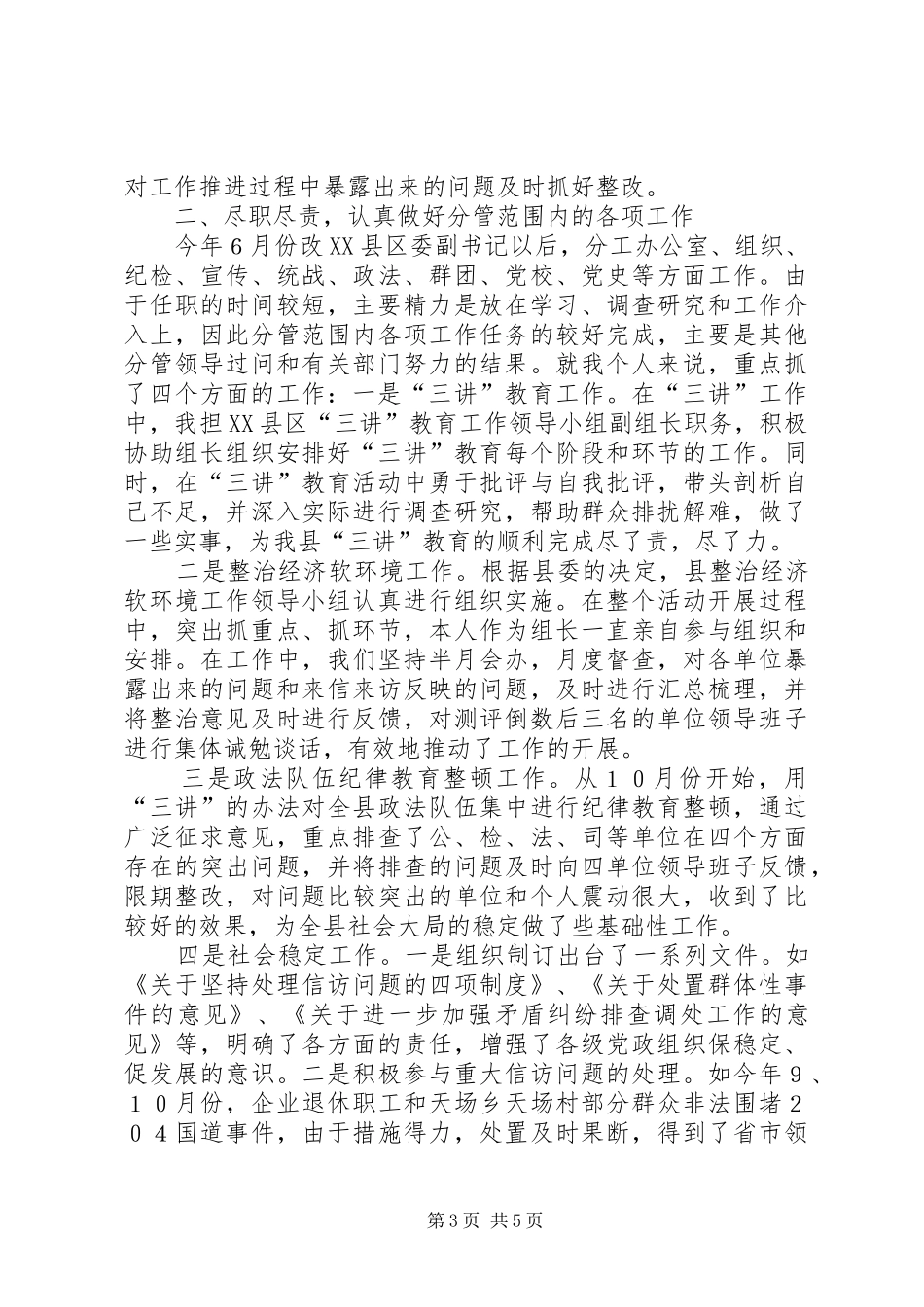 县委副书记述职报告维稳副书记述职报告_第3页