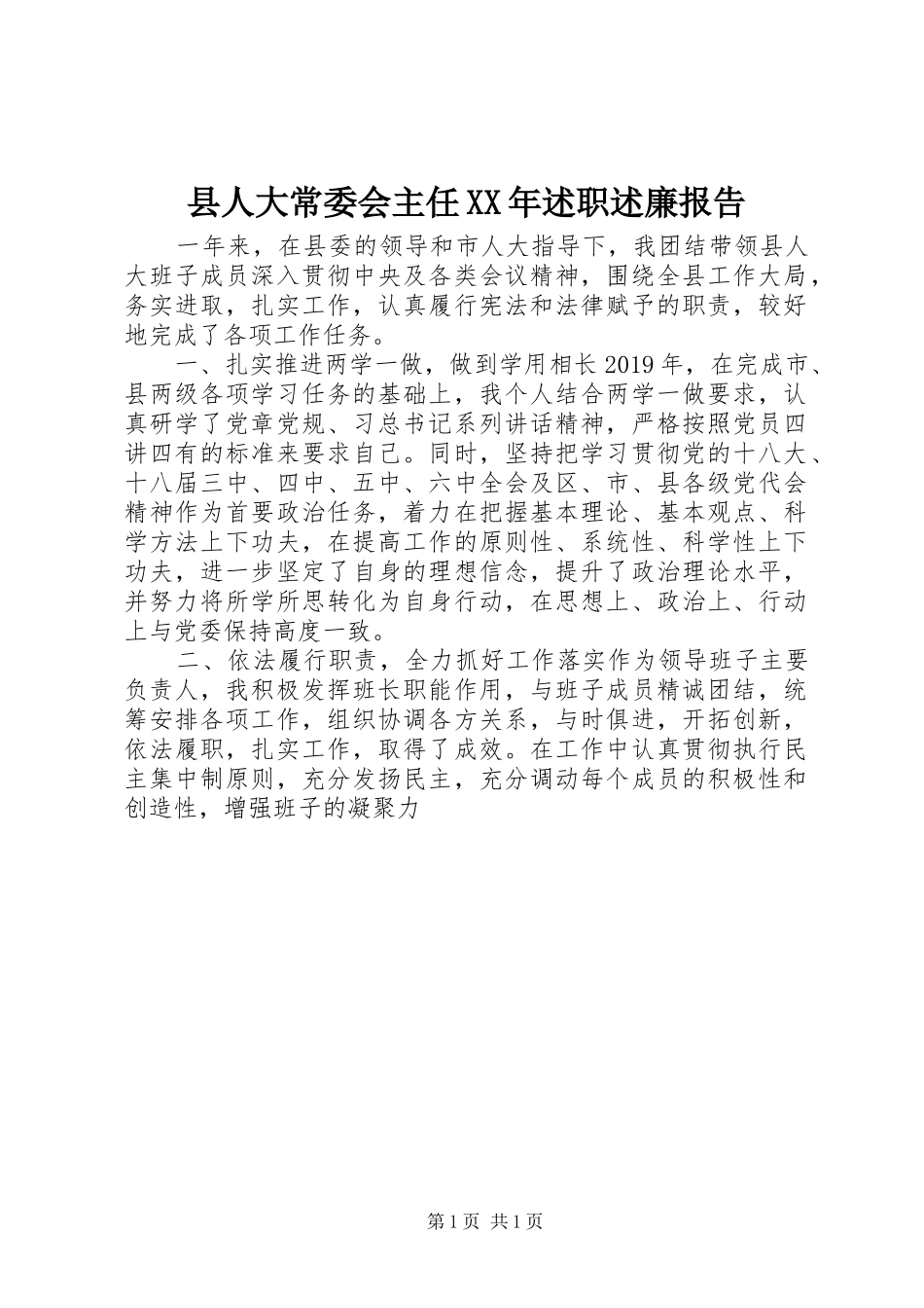 县人大常委会主任XX年述职述廉报告_第1页