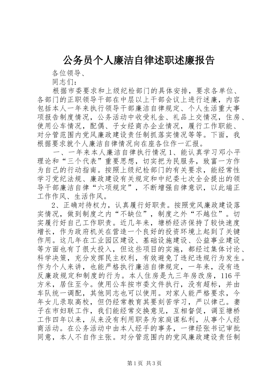 公务员个人廉洁自律述职述廉报告_第1页