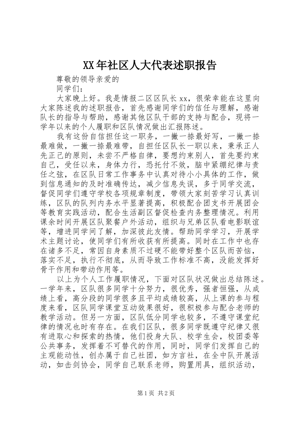 XX年社区人大代表述职报告_第1页