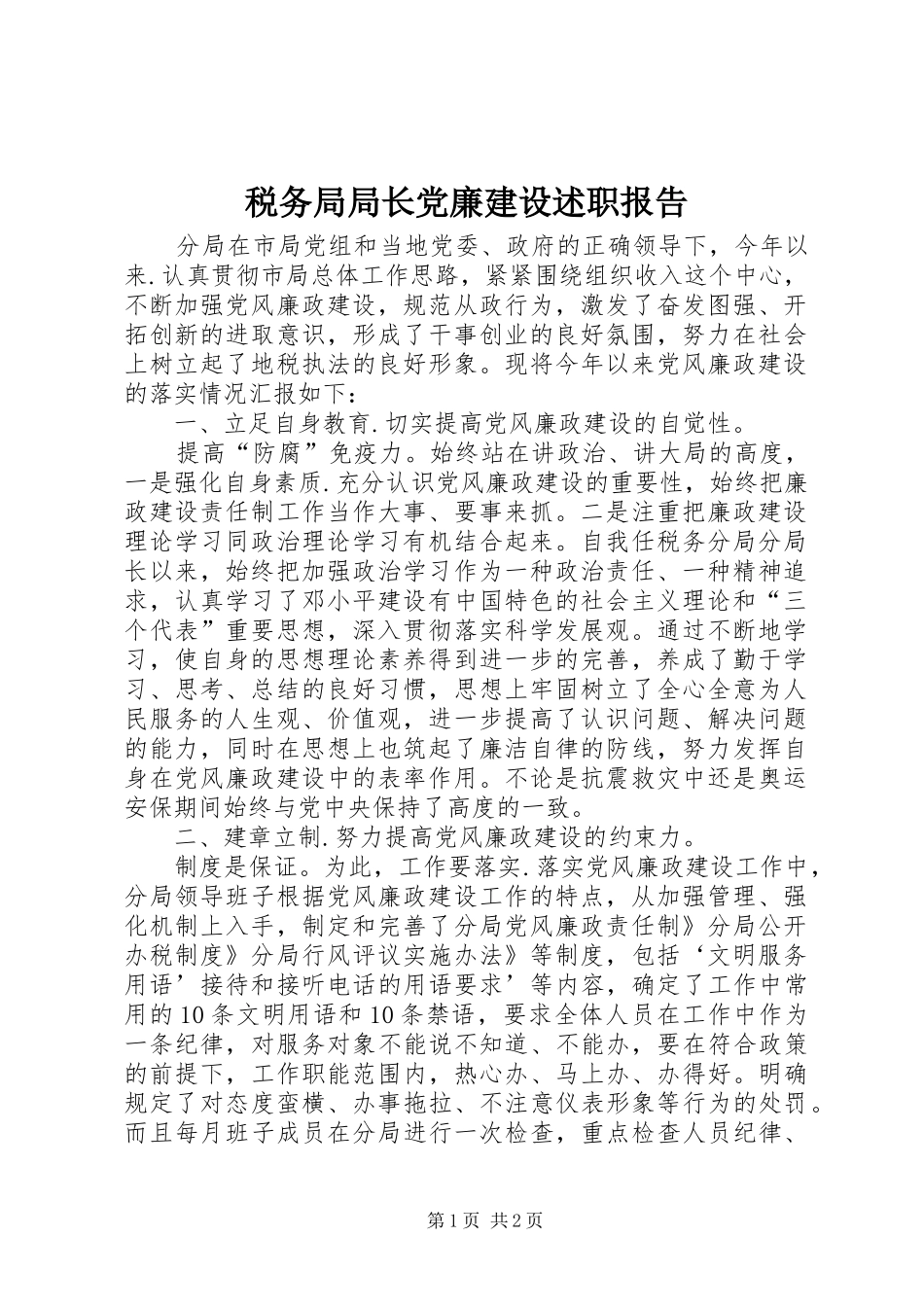 税务局局长党廉建设述职报告_第1页