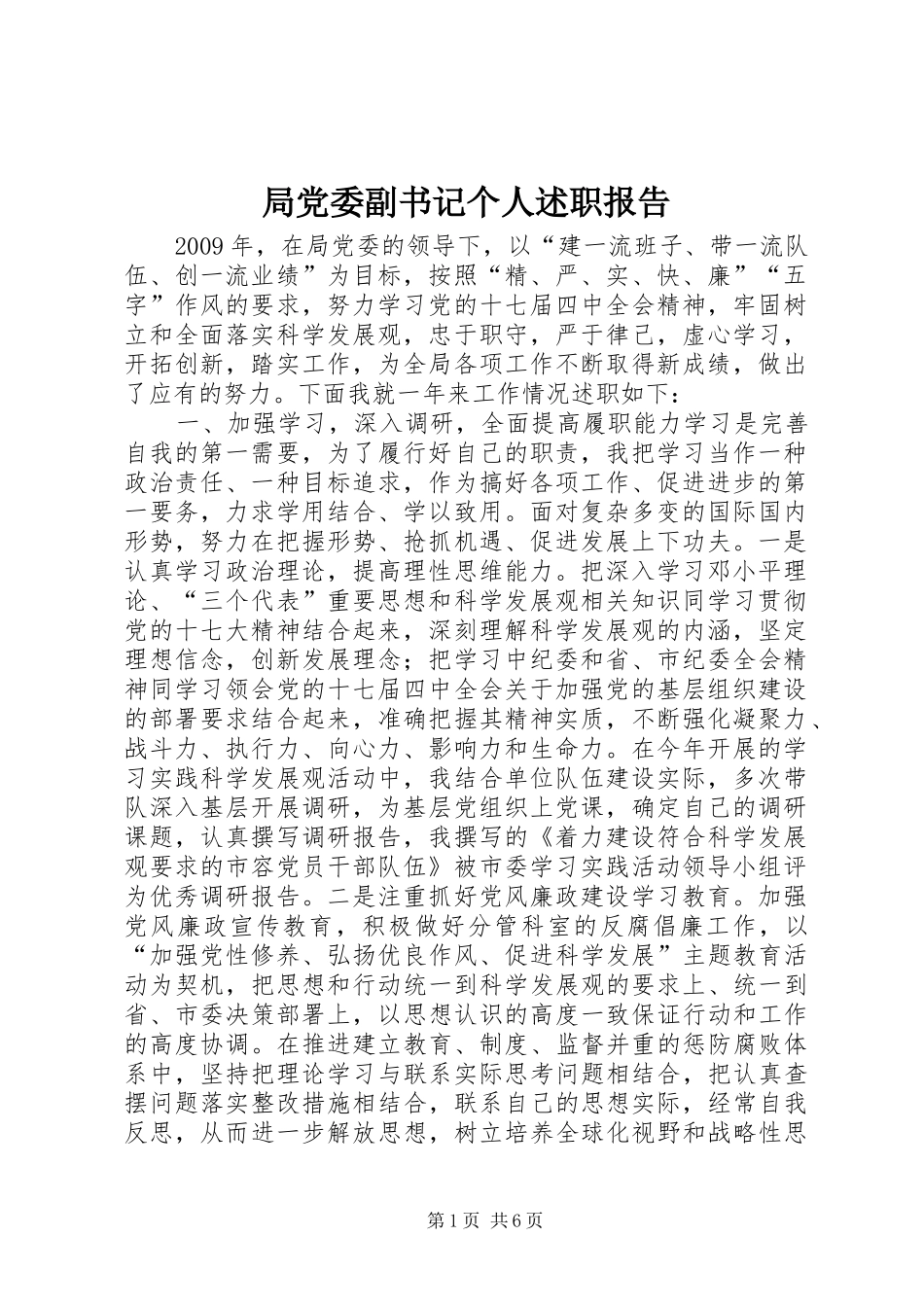 局党委副书记个人述职报告_第1页