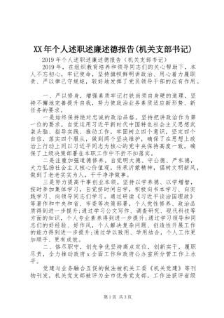 XX年个人述职述廉述德报告(机关支部书记)