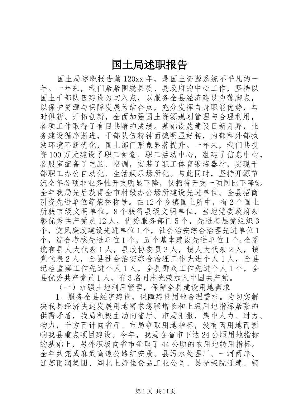 国土局述职报告_第1页