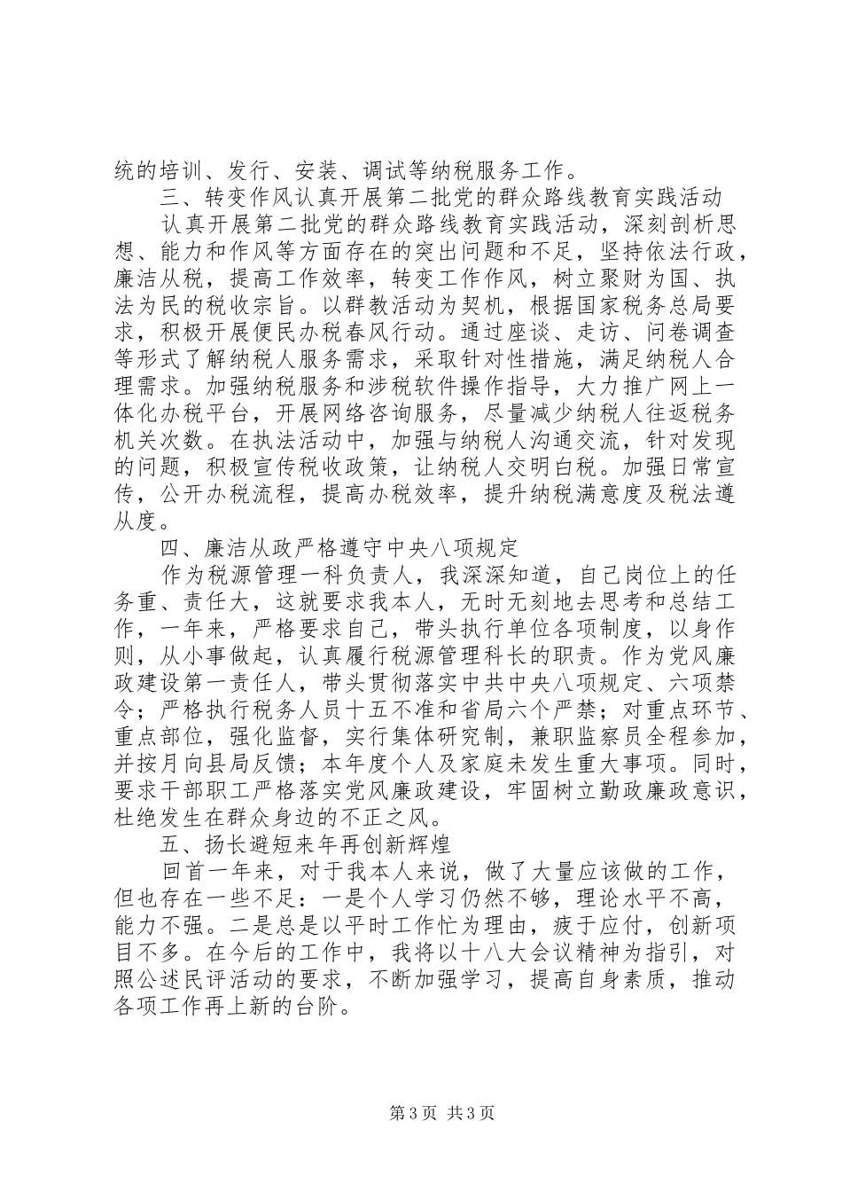 县国税局个人述职报告_第3页