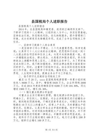 县国税局个人述职报告
