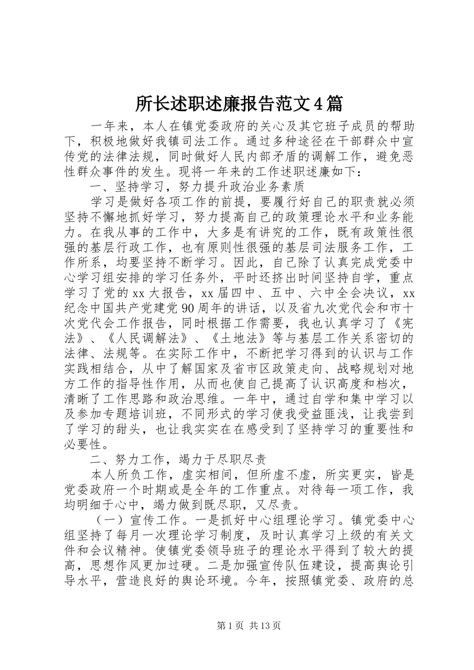 所长述职述廉报告范文4篇_第1页