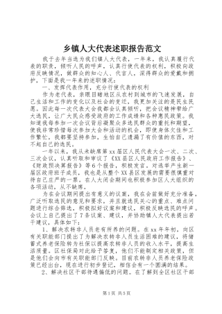 乡镇人大代表述职报告范文