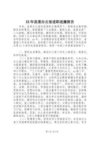 XX年县委办公室述职述廉报告