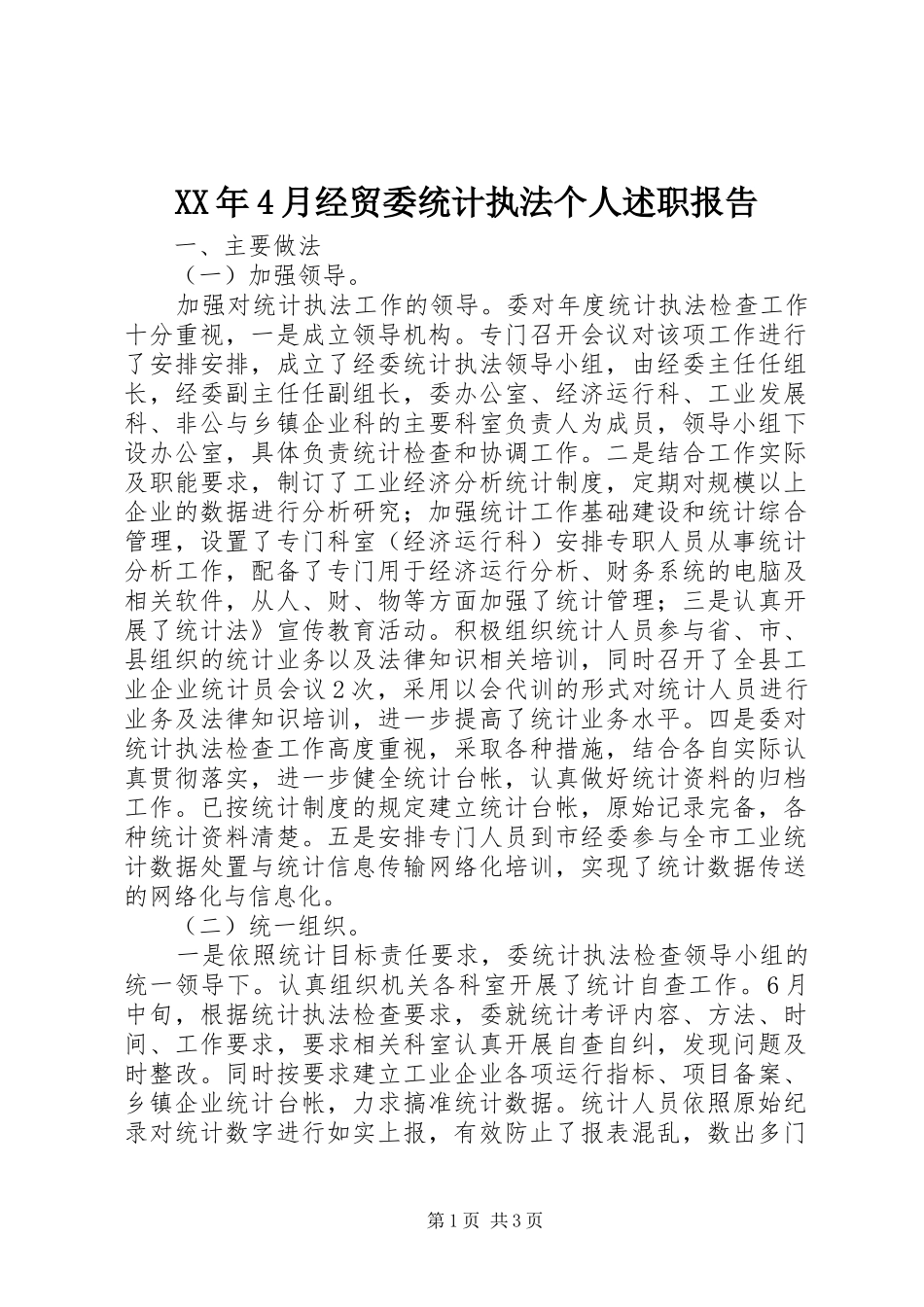 XX年4月经贸委统计执法个人述职报告_第1页