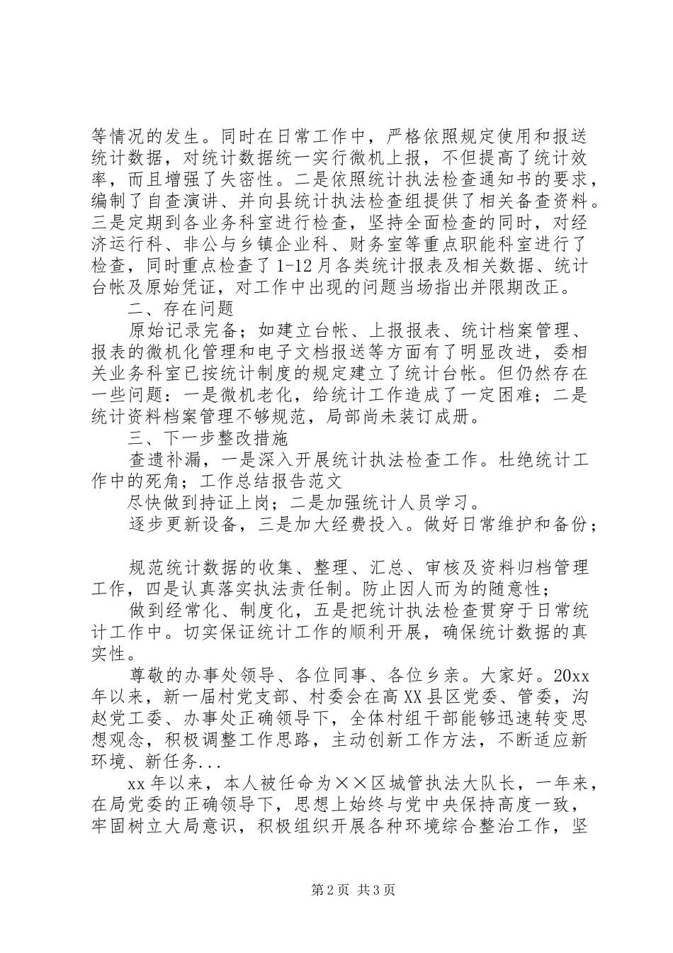XX年4月经贸委统计执法个人述职报告_第2页