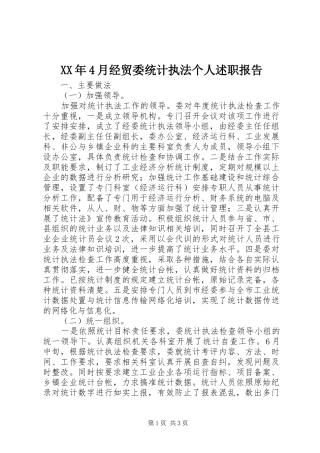 XX年4月经贸委统计执法个人述职报告