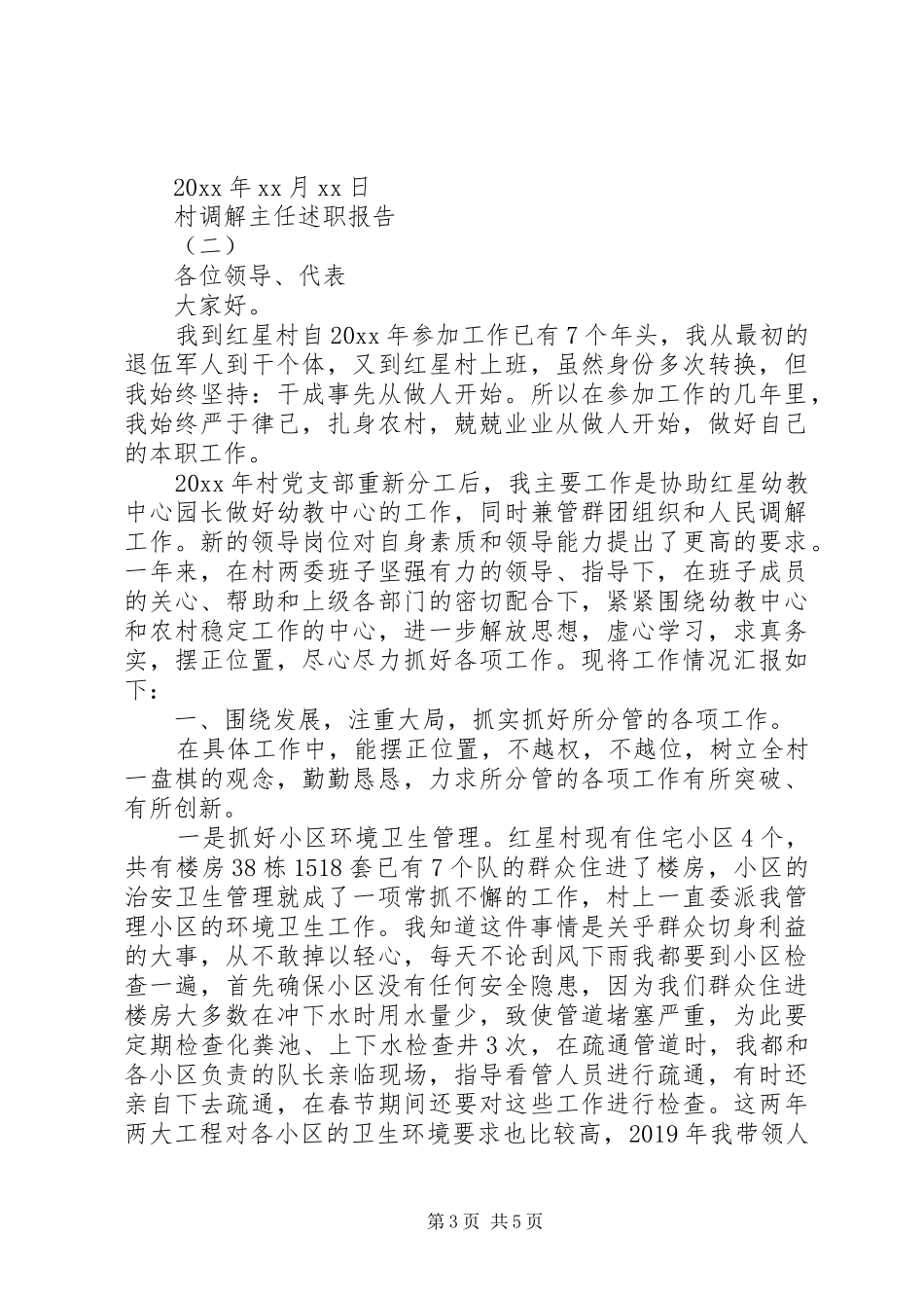 村调解主任述职报告【优秀】_第3页