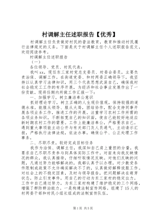 村调解主任述职报告【优秀】