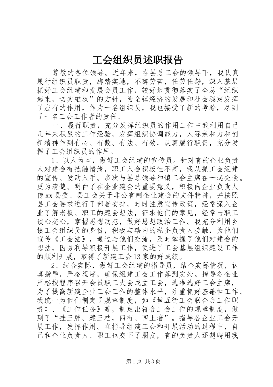 工会组织员述职报告_第1页