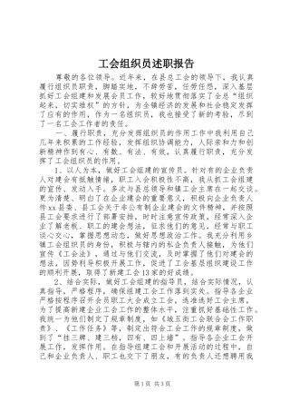 工会组织员述职报告