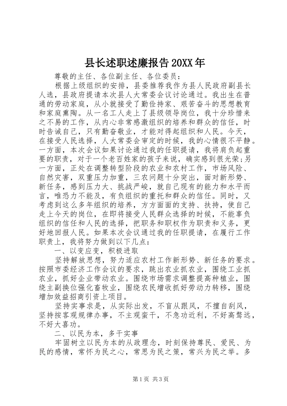 县长述职述廉报告20XX年_第1页