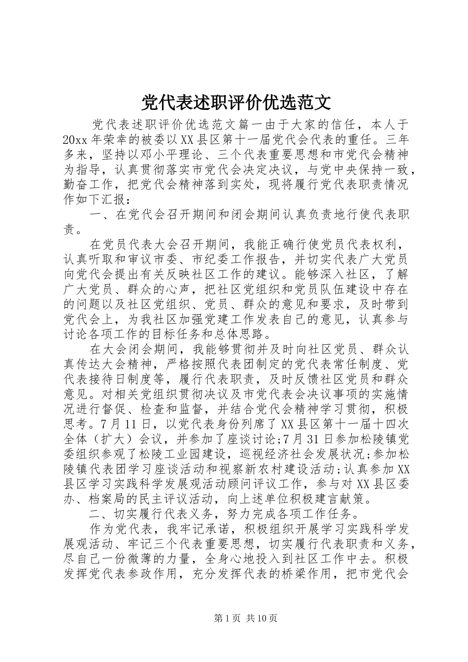 党代表述职评价优选范文_第1页