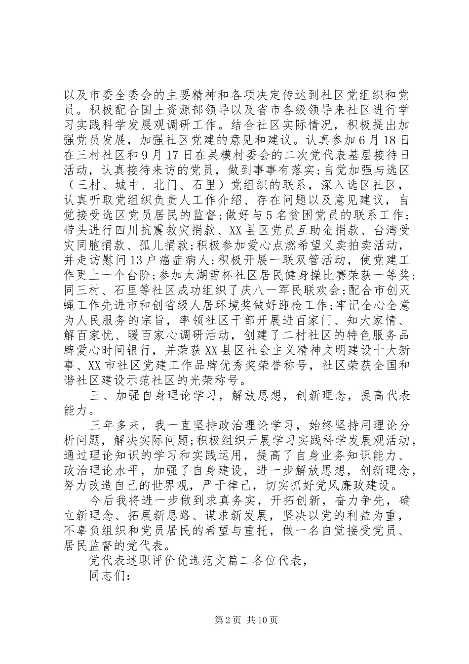 党代表述职评价优选范文_第2页