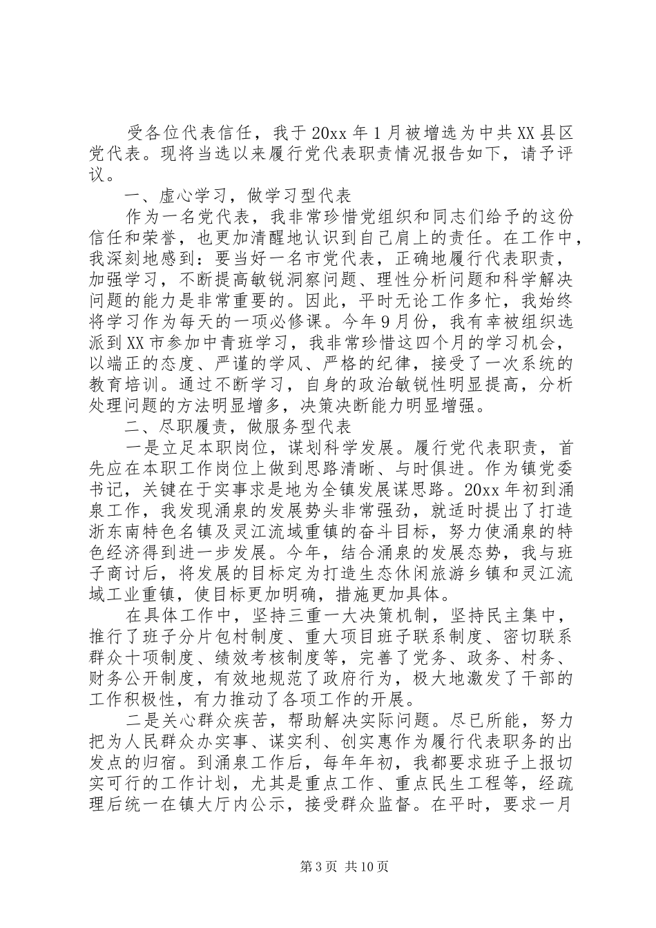 党代表述职评价优选范文_第3页