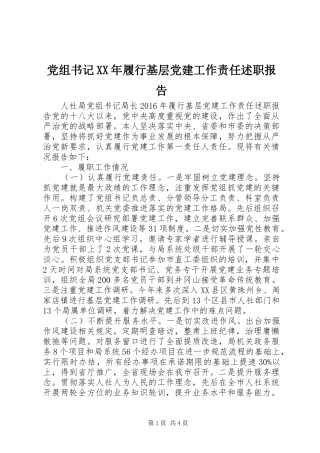 党组书记XX年履行基层党建工作责任述职报告