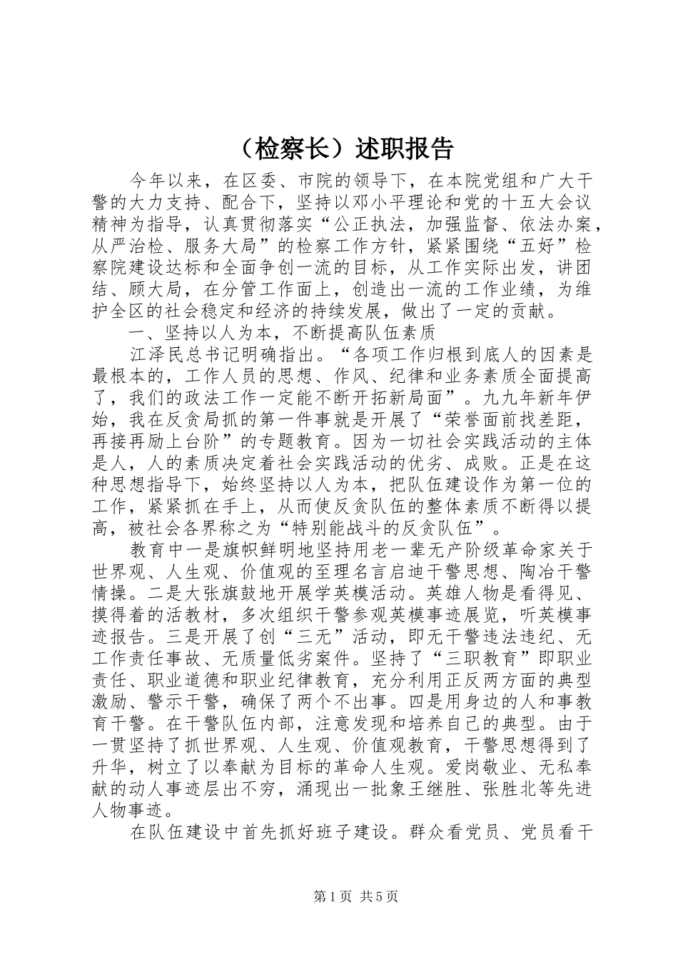 （检察长）述职报告_第1页