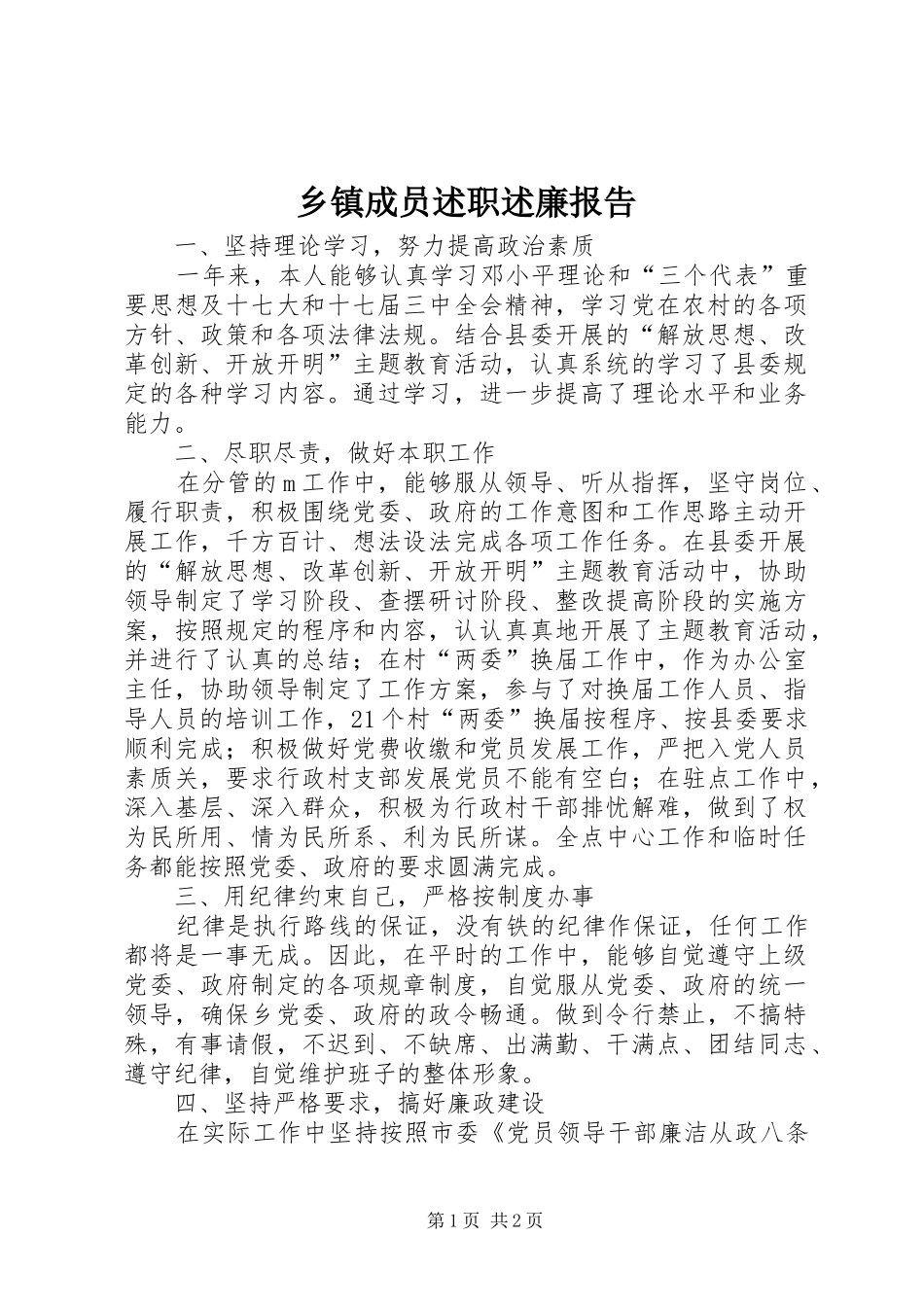 乡镇成员述职述廉报告_第1页