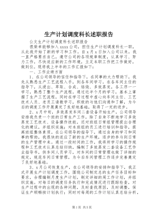 生产计划调度科长述职报告