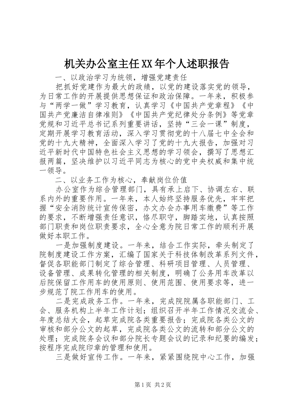 机关办公室主任XX年个人述职报告_第1页