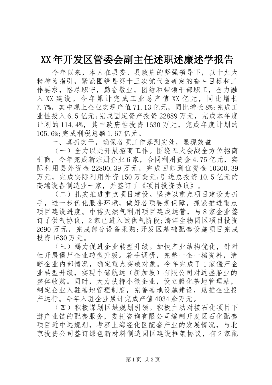 XX年开发区管委会副主任述职述廉述学报告_第1页