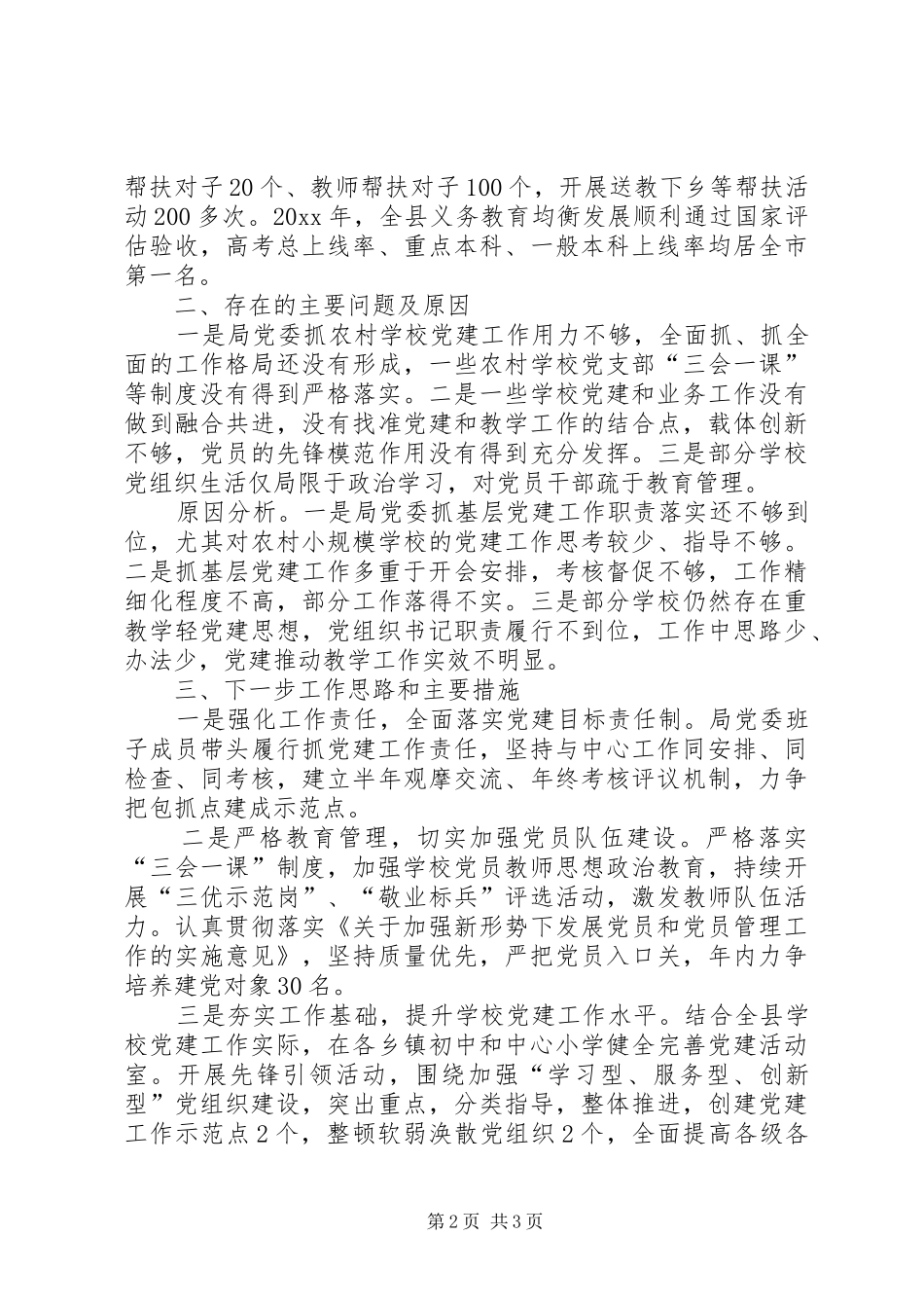 党建述职报告20XX年最新[教育局党建述职报告]_第2页