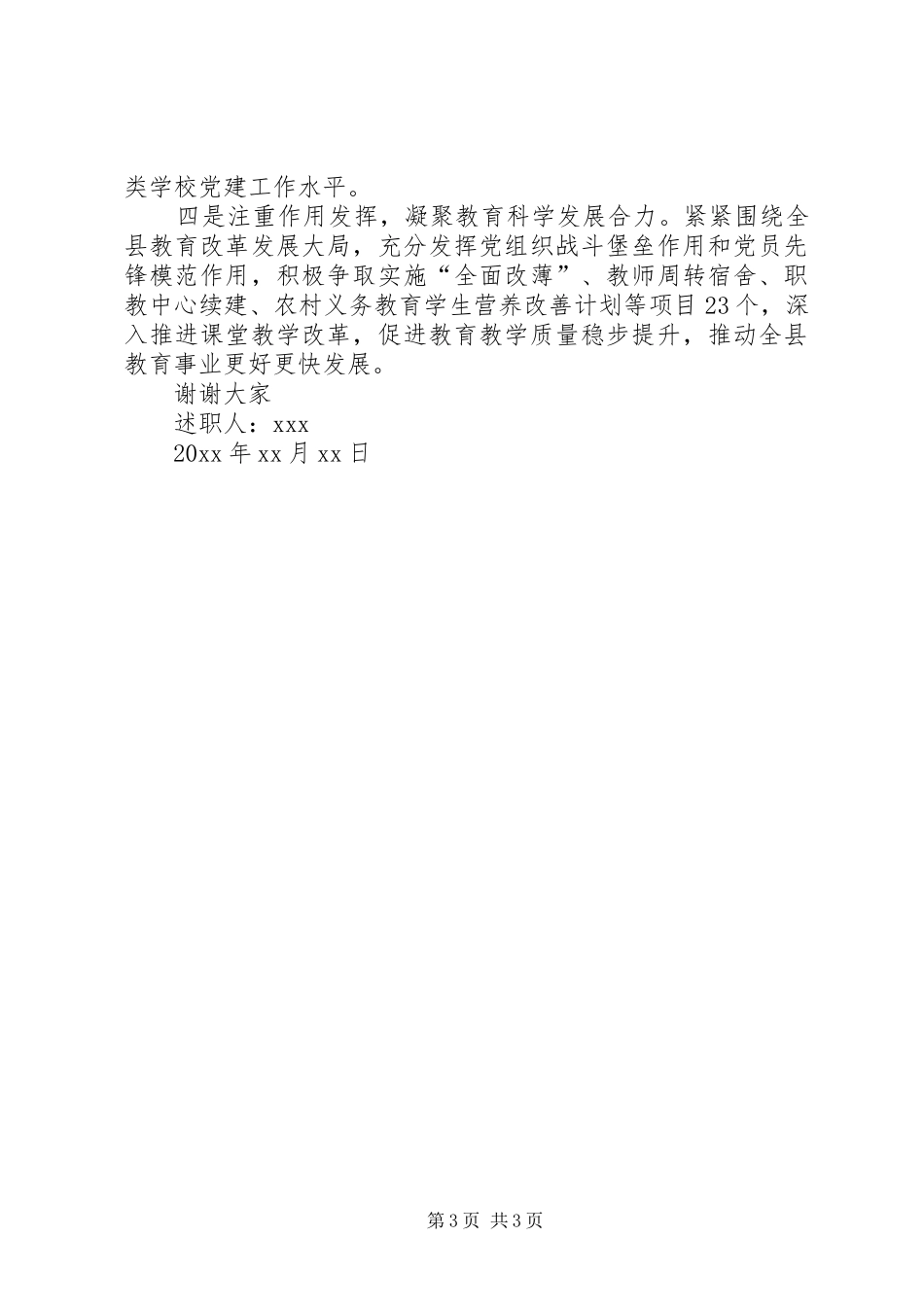 党建述职报告20XX年最新[教育局党建述职报告]_第3页