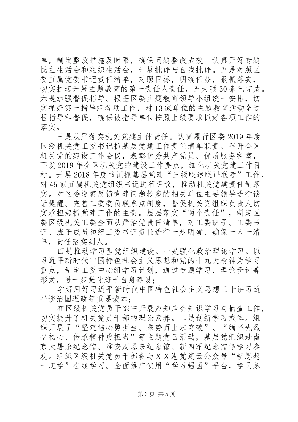 XX年区级机关工委书记抓基层党建工作述职报告_第2页