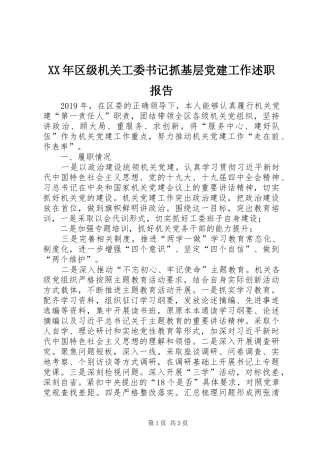 XX年区级机关工委书记抓基层党建工作述职报告