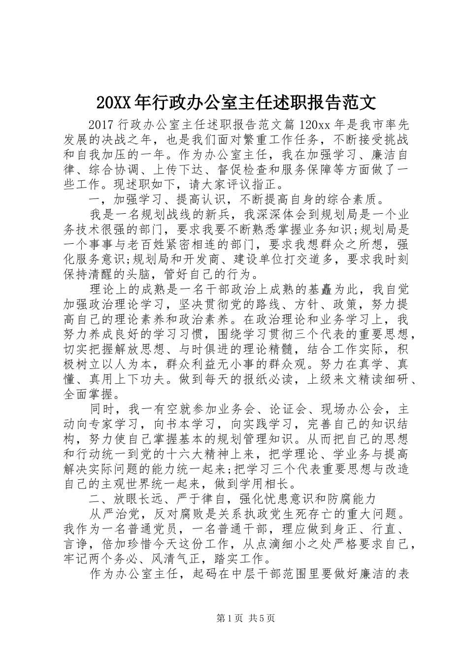 20XX年行政办公室主任述职报告范文_第1页