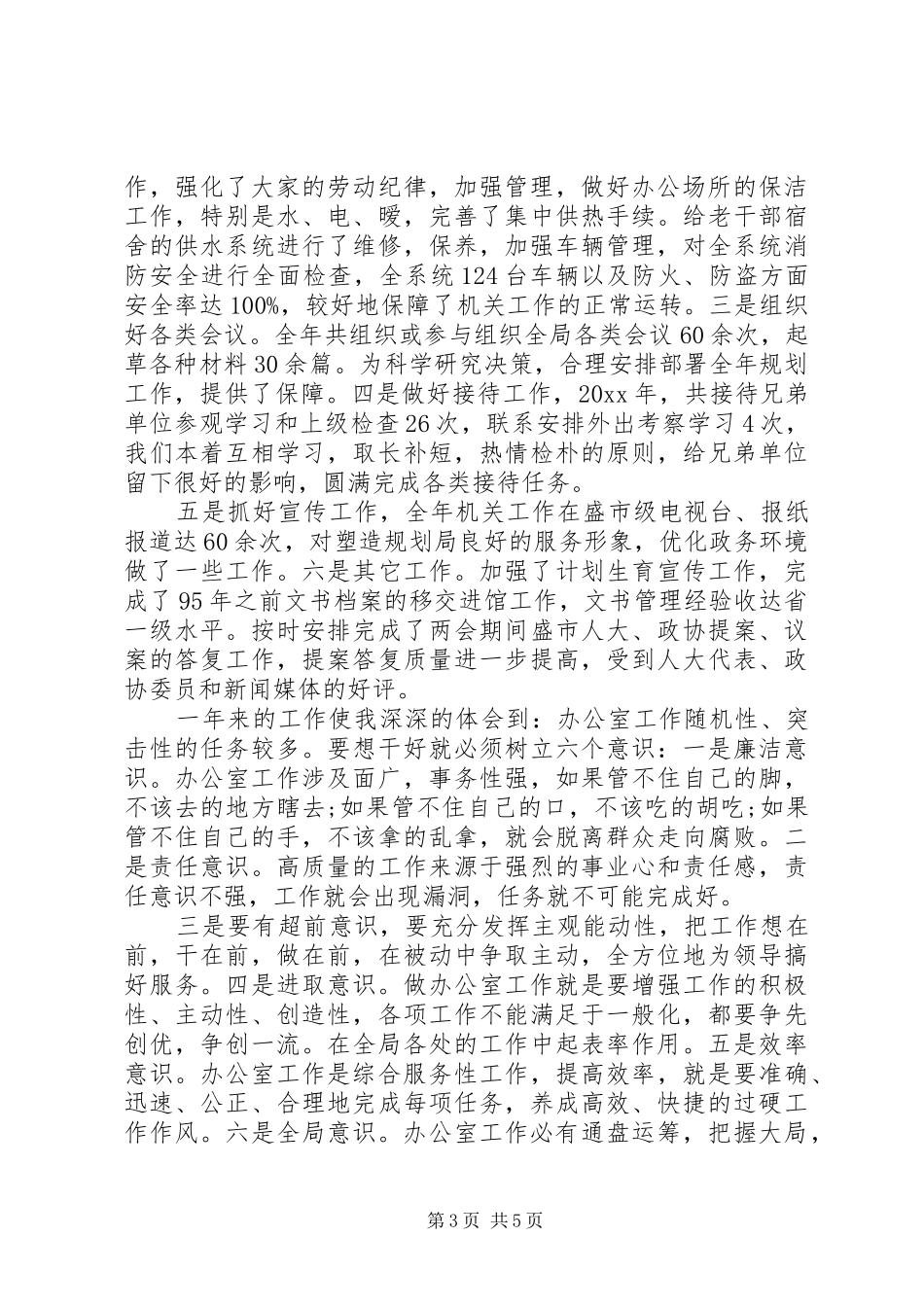 20XX年行政办公室主任述职报告范文_第3页