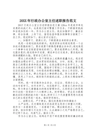 20XX年行政办公室主任述职报告范文