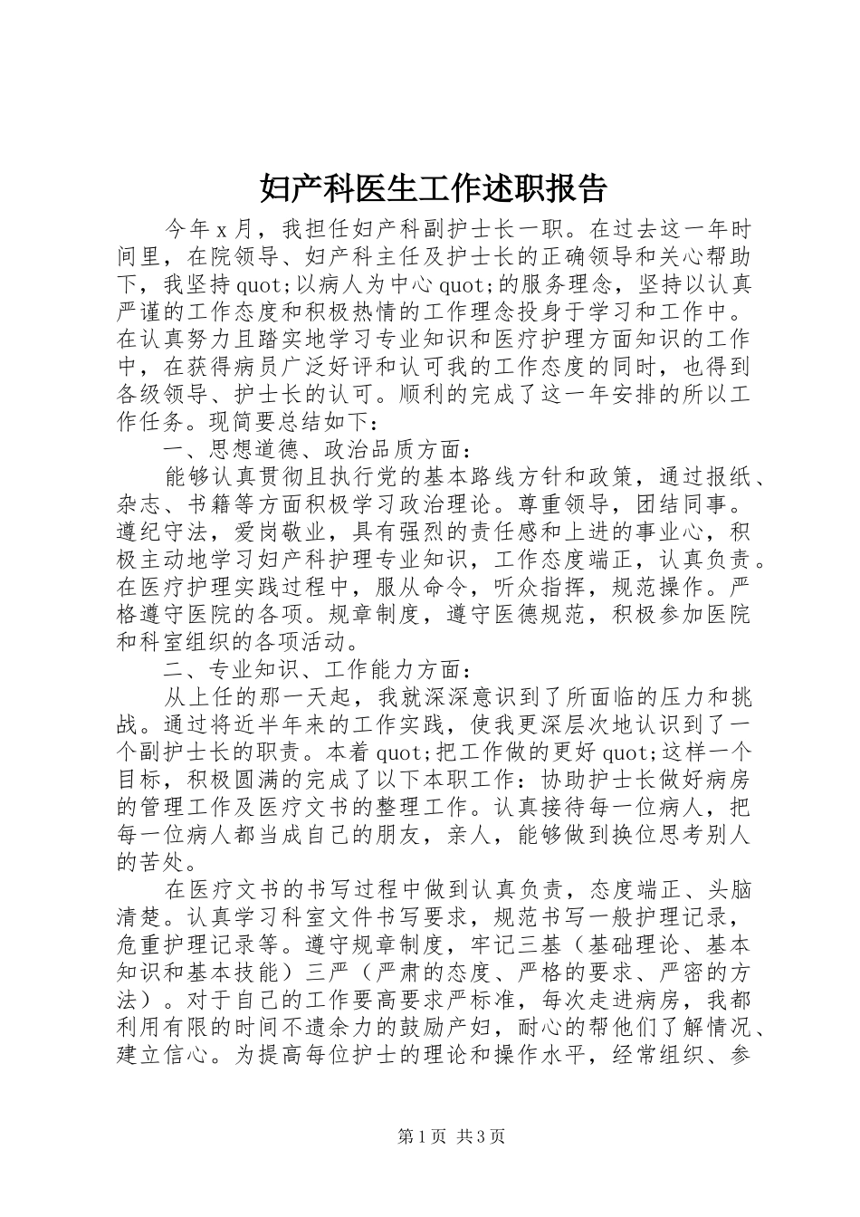 妇产科医生工作述职报告_第1页