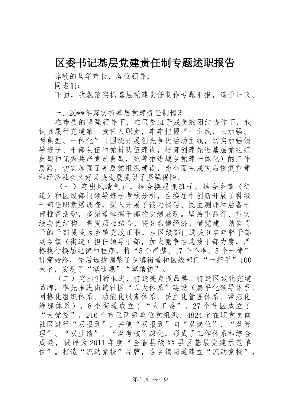区委书记基层党建责任制专题述职报告_第1页