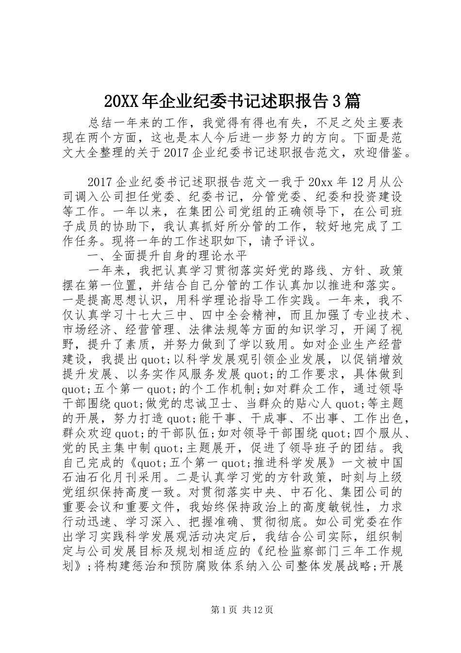 20XX年企业纪委书记述职报告3篇_第1页