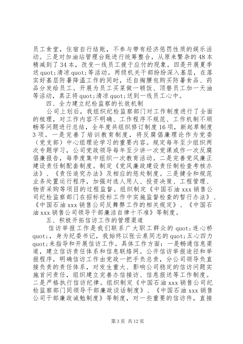 20XX年企业纪委书记述职报告3篇_第3页