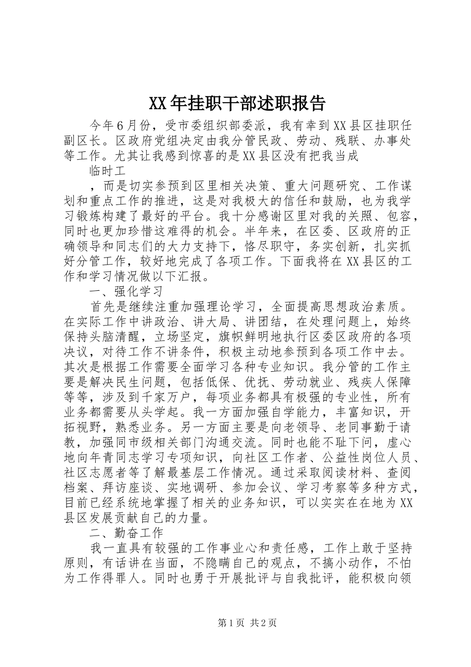 XX年挂职干部述职报告_第1页