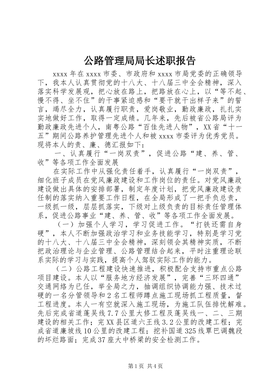 公路管理局局长述职报告_第1页