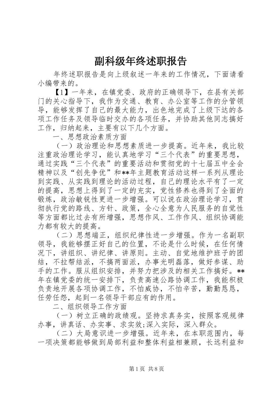 副科级年终述职报告_第1页